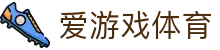 爱游戏体育（中国）官方网站 - 官网登录通道